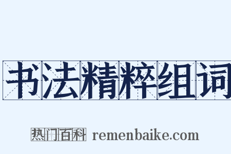 书法精粹组词是什么意思的图片